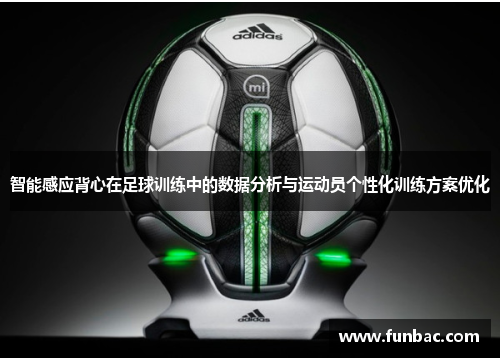 智能感应背心在足球训练中的数据分析与运动员个性化训练方案优化