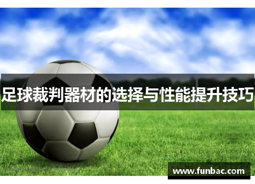 足球裁判器材的选择与性能提升技巧