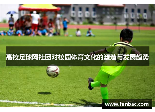 高校足球网社团对校园体育文化的塑造与发展趋势